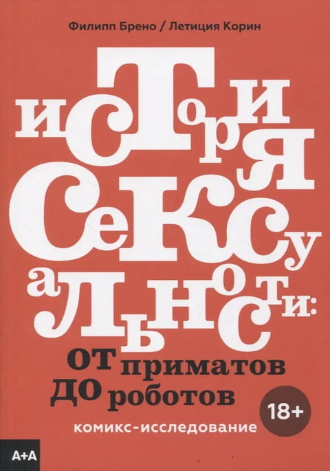 Историја сексуалности: Комична студија