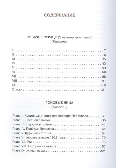 Собачье сердце. Повести и рассказы