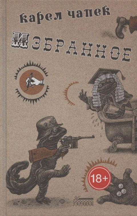 Карел Чапек. Изабрана дела
