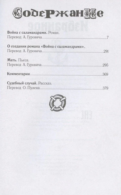 Карел Чапек. Изабрана дела