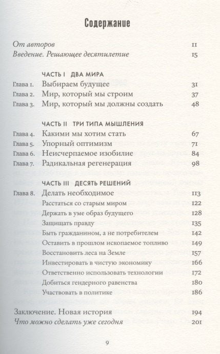 Какое будущее мы выбираем