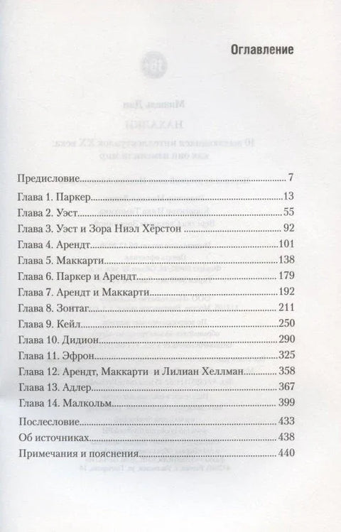 Нахалки. 10 выдающихся интеллектуалок XX века: как они изменили мир