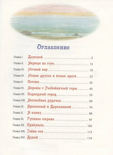 Чудесное путешествие Нильса с дикими гусями. Сказочная повесть