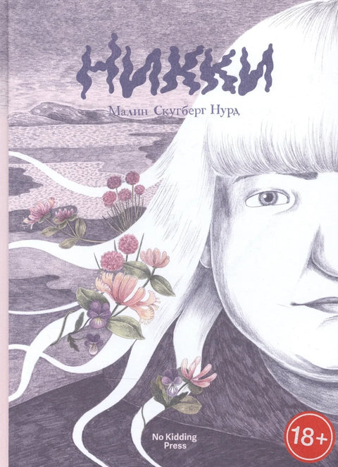 Ники
