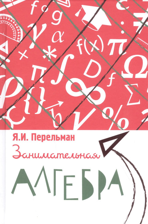 Забавна алгебра