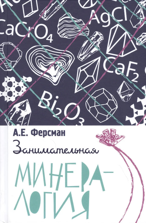 Забавна минералогија
