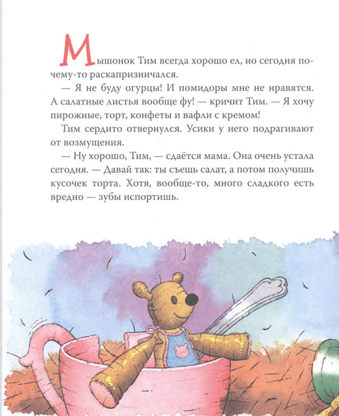Мышонок Тим не хочет чистить зубы