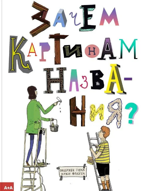 Зашто слике имају наслове?