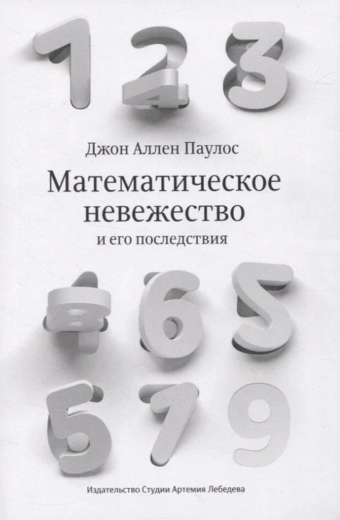 Математическое невежество и его последствия