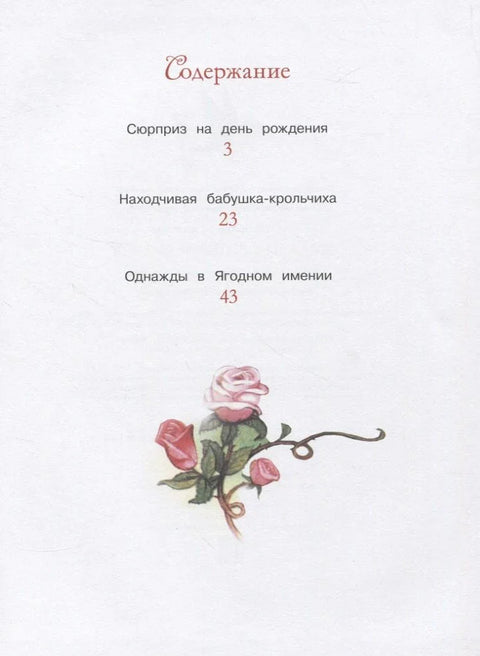Сказки Зеленой долины. Однажды в Ягодном имении