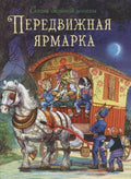 Сказки Зеленой долины. Передвижная ярмарка