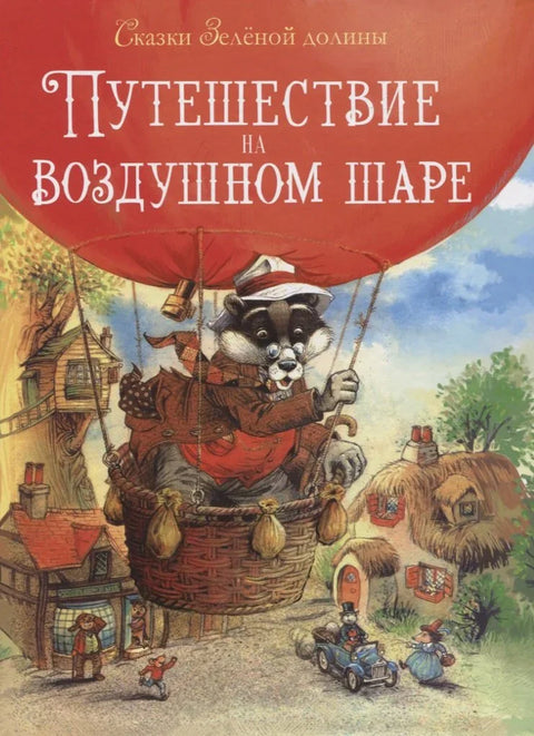Сказки Зеленой долины. Путешествие на воздушном Шаре