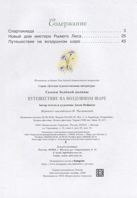 Сказки Зеленой долины. Путешествие на воздушном Шаре