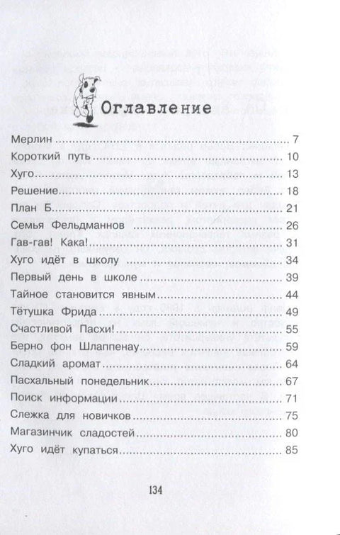 Детективное агенство «Чёрная лапа» Хуго нападает на след