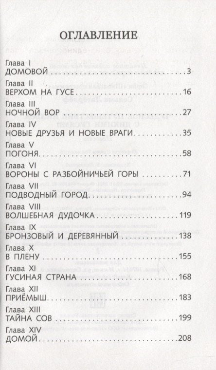 Чудесное путешествие Нильса с дикими гусями