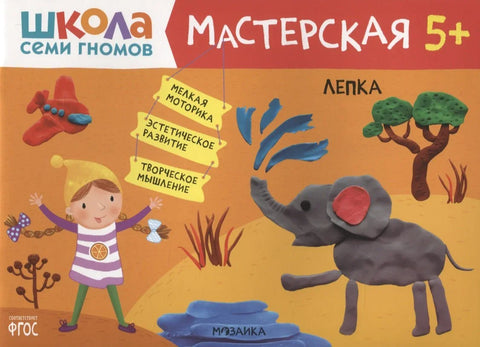 Рисуем красками 1+ (Школа семи гномов. Мастерская)