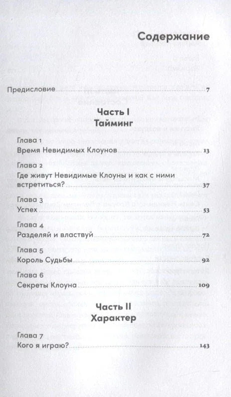 Невидимый клоун: Как не бояться быть собой