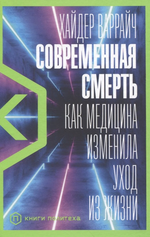 Современная смерть: Как медицина изменила уход из жизни
