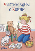 Чистим зубы с Конни