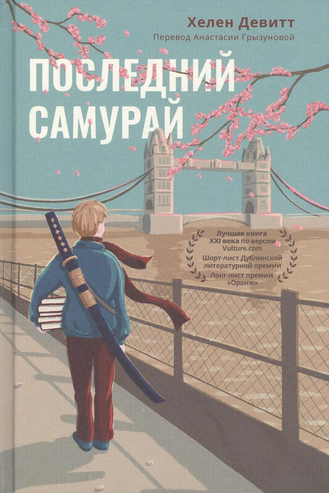Последњи самурај