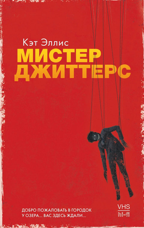 Господин Джитерс