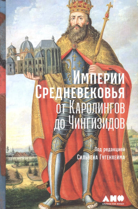 Царства средњег века: од Каролинга до Џингисида