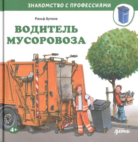 Возач камиона за смеће