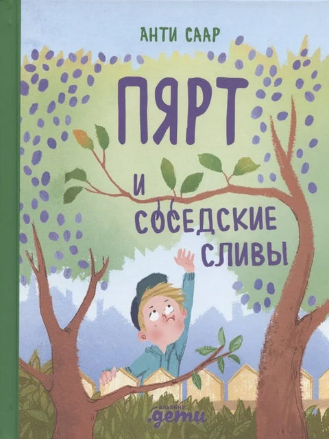 Пярт и соседские сливы