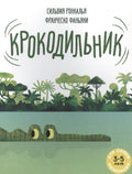 Крокодильник