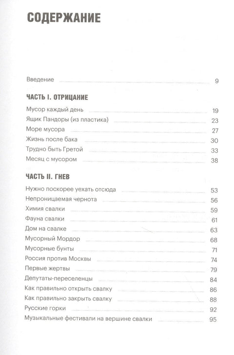 Страна отходов. Как мусор захватил Россию и можно