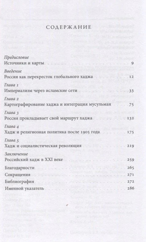 Руски хаџ. Царство и ходочашће у Меку.