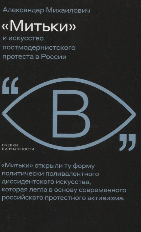 „Митки“ и уметност постмодерног протеста у Русији