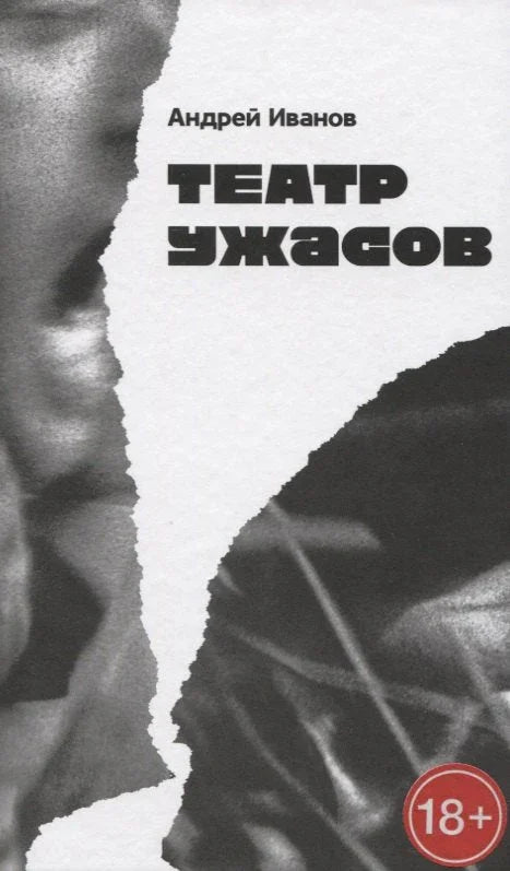 Позориште хорора: Роман