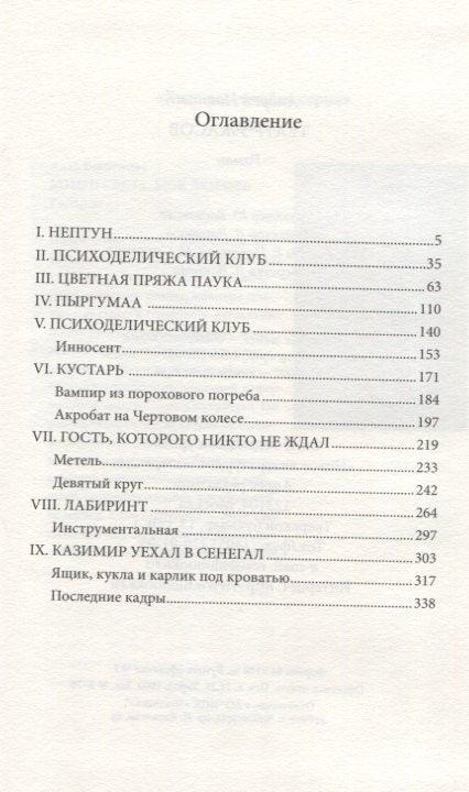 Позориште хорора: Роман