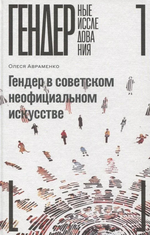 Род у совјетској незваничној уметности
