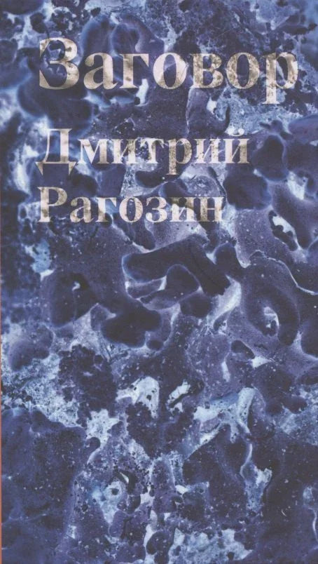 Завера: Роман