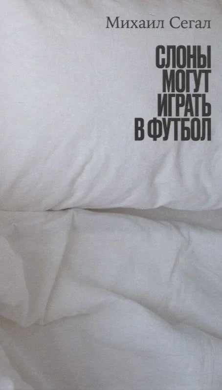 Слонови могу да играју фудбал.