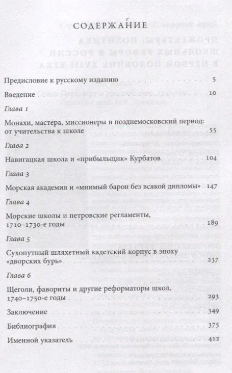 Прожектеры: политика школьных реформ в России в первой половине XVIII века