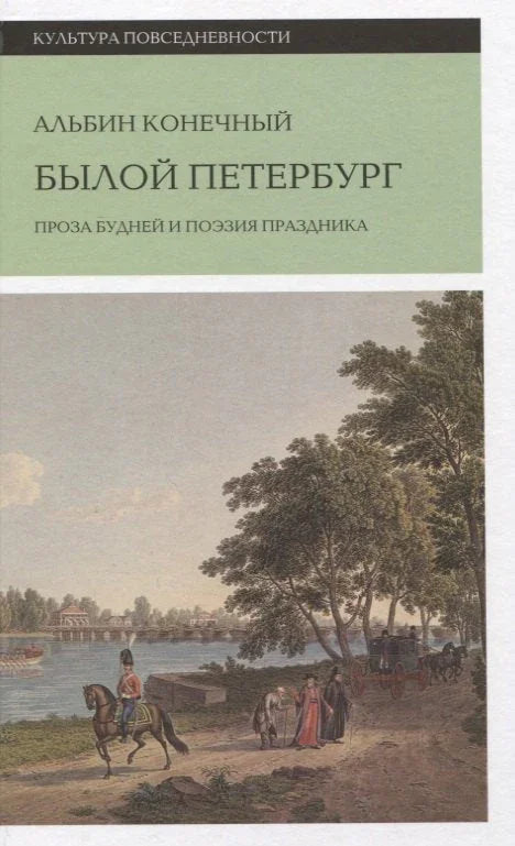 Прошли Петербург: проза свакодневног живота и поезија прославе
