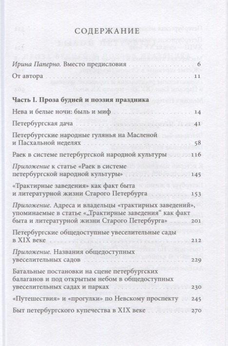 Прошли Петербург: проза свакодневног живота и поезија прославе