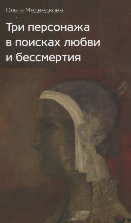 Три лика у потрази за љубављу и бесмртношћу: Роман