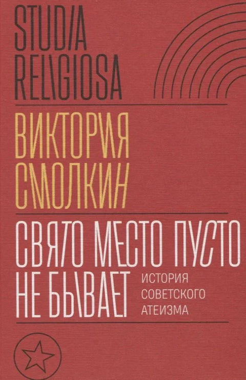Свето место никада није празно: Историја совјетског атеизма