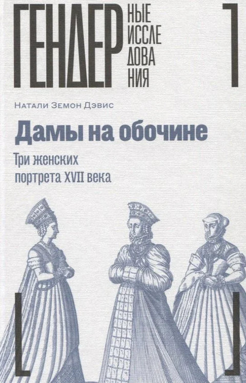 Даме поред пута. Три женска портрета из 17. века