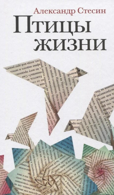Птице живота: Прича