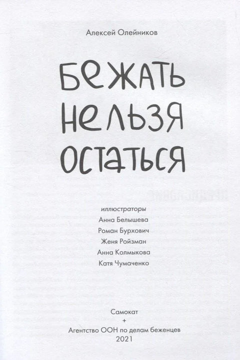Бежать нельзя остаться