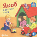 Якоб в детском саду