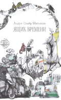 Ящик времени
