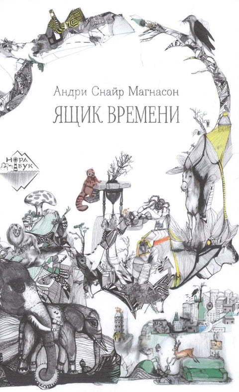 Ящик времени