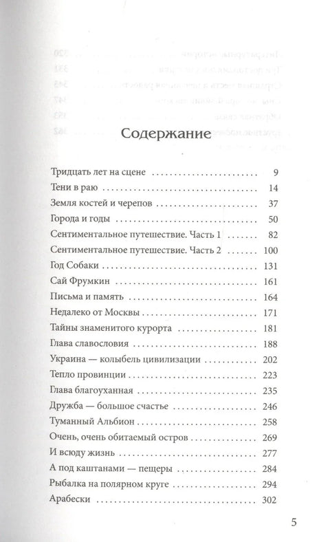 Проза о неблизких путешествиях, совершенных автором за годы долгой гастрольной жизни
