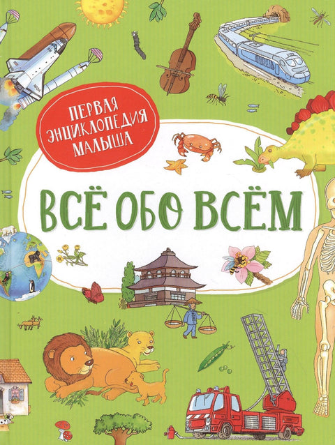 Све о свему. Прва енциклопедија бебе